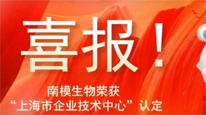 喜報！凯时K66生物榮獲「上海市企業技術中心」認定